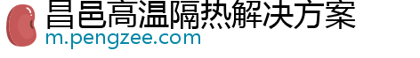 昌邑高温隔热解决方案